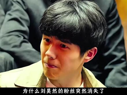 为什么刘昊然的粉丝突然消失了 #刘昊然