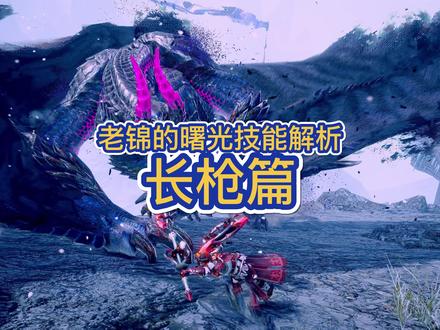 #怪物猎人曙光 #怪物猎人崛起 长枪新技能使用指南
