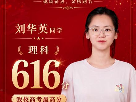 理科方向616分,黄冈天有硬核喜报!👑 #黄冈天有喜报 #黄冈天有高考分数 #武穴高考 #金榜题名 #物理方向