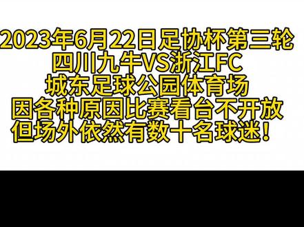 2023年足协杯第三轮比赛,九牛主场对阵浙江入FC,虽然各种原因主场未能对外开放看台,但是比赛日当天依旧有数十名球迷通过各种方法进入到场外,观看了整场比赛,并吼出了熟悉的四川雄起! #四川九牛 #足协杯 #足球的魅力 #浙江FC