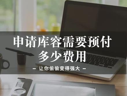 跨境电商亚马逊申请库容需要预付多少费用#亚马逊跨境电商 #跨境电商 #亚马逊运营 #跨境电商亚马逊 #亚马逊