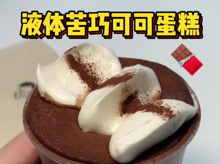 有没有人解释下喜茶这杯苦巧怎么喝?#喜茶新品 #喜茶 #生巧咸酪碎银子