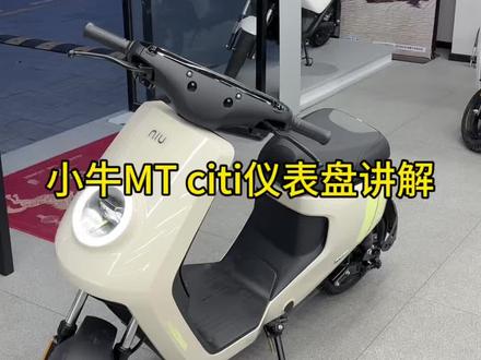 小牛MT得仪表盘你看的懂吗?#颜值好看的电动车 #性价比高智能电动车推荐 #小牛MT#618好物节