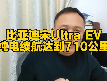 纯电710公里宋Ultra EV15.5 万起开启预售,引领B级SUV闪充时代#比亚迪#宋Ultra EV#新车上市#闪充车型