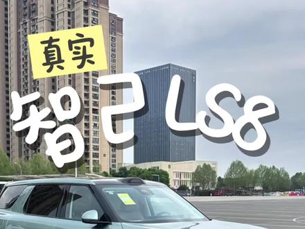 智己 ls8 试驾体验
#智己 #智己ls8 #LS9 #试驾