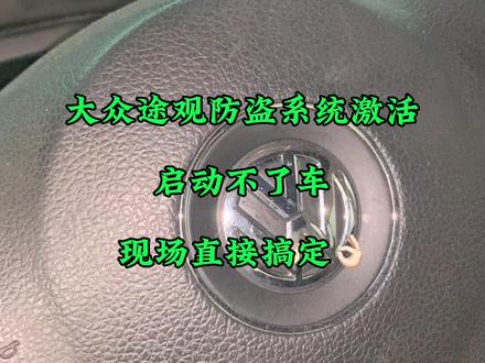 大众途观防盗系统激活启动不了车,现场直接搞定,着🔥冒烟#同城开锁换锁配汽车钥匙 #西安配汽车钥匙 #专业的事交给专业的人