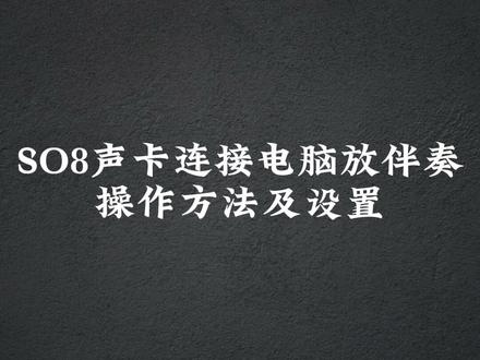 #so8五代声卡 连接电脑放伴奏的方法#声卡调试