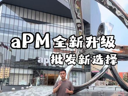 APM时代国际男装全新升级 apM全品类男装批发市场迎来重磅升级咯~
#apM时代国际#广州男装批发#男装买手#巨人展#拿货攻略