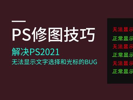 PS常用修图技巧,解决PS2021文字输入时不显示光标的Bug问题 #ps基础 #ps小技巧 #ps教程
