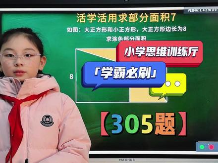 【思维练习厅】小学思维第305题五年级等高模型拉窗帘几何题 #小学数学#每日一题#数学思维#奥数思维#必考考点