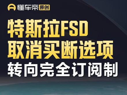特斯拉FSD取消买断选项,转向完全订阅制#今日快讯#特斯拉#懂车帝思玥