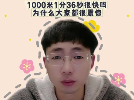 1000米1分36秒,算快吗?