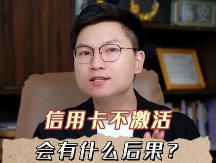 信用卡不激活会有什么后果?有信用卡的一定要看完!#信用卡 #信用卡知识 #干货分享 #理财投资