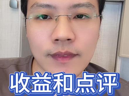 5-25收益和点评 #基金#理财