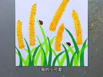 二十四节气小满创意画来喽,简单易学,有趣。#二十四节气系列 #小满手抄报