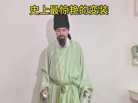 你绝对没有看过的惊艳转场#变装 #反差 #师徒文 #中式变装 #反转
