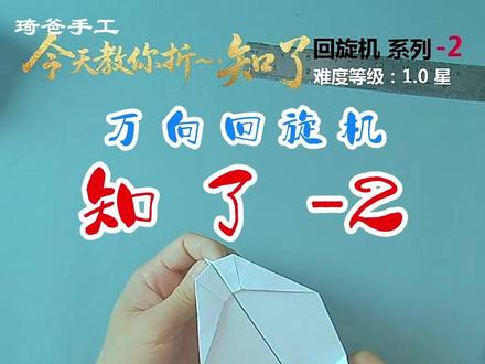 知了-2万向回旋纸飞机折法,不会落地 这是知了回旋机系列之2,一张A5纸竖置,底部向上卷折3公分,然后沿长边对折,然后底角折向中线,肩部留一公分间距,注意两边要对称,然后展开为一个梯形,将梯形上折,然后转过来,再将梯形上折,将之前卷折的三公分伸出顶部,然后再将两顶角沿梯形的斜边内折,在两线的交叉处做记号,然后展开,从记号点将展开部分对折,然后把折出的边插入梯形底线部,再将出头部分包着顶边反折,然后将机身对折,沿机头和机尾的中点对折开翼,注意两边一定要对称,观罕机尾与机翼的交叉角,将机翼尾部外折出一个小三角形,与机尾平齐,然后展开折出的小三角形,它就是升降舵 ,可以控制飞行姿态,实现完美回旋,大功告成,试飞吧!记得点赞评论加关注哈,谢谢啦 !#纸飞机的520种折法 #折纸飞机 #纸飞机 #上热门 #折纸教 程 @DOU+小助手 @抖音小助手 @抖音创作小助手