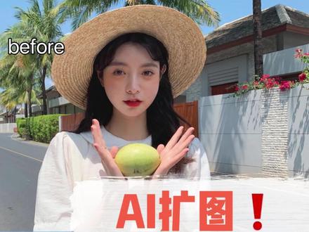AI扩图-小图变大图,周末游玩的照片赶紧来试试这个功能#修图前vs修图后 #如何调出高级感的照片 #拍照技巧 #教程#p图教程