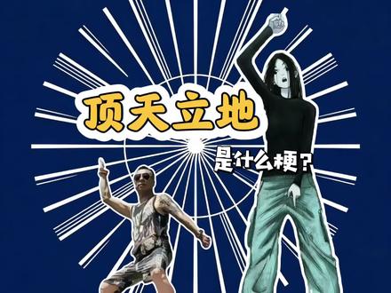 顶天立地是什么梗?#一人之下 #国漫 #我本将心向明月 #梗