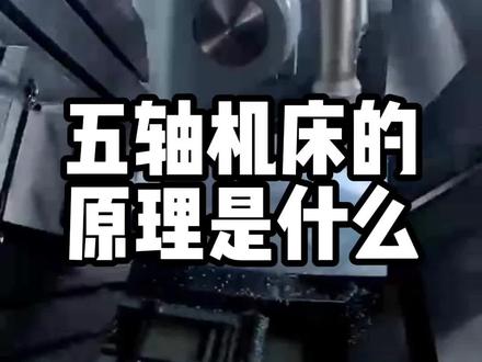 五轴机床的原理是什么#五轴机床 #五轴联动 #机床 #数控加工 #cnc加工中心