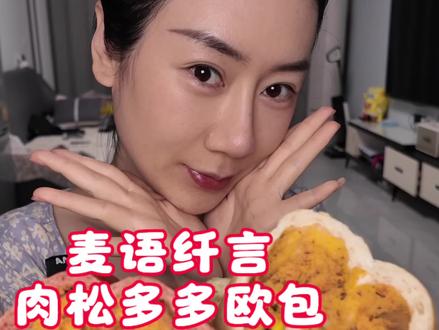 馅给的真多 好久没吃欧包了 #麦语纤言 #欧包 #面包测评 #美食种草 #vlog