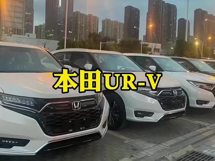 本田UR-V,5座SUV,省油空间还大#本田urv #dou是好车 #每天推荐好车