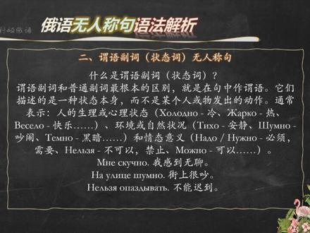 俄语无人称句语法解析 俄语无人称句?什么是无人称句?
这要先从俄语句型说起。我们知道,人们通过说话来表达、交流思想,话语是由句子构成,而句子又是按照语法规则组织起来的。那句子又有哪些类别呢?……而我们今天要讲的"无人称句"正是单部句中的一个重要类别。
那句子又有哪些类别呢?
根据句子交际目的不同,可分为:陈述句、疑问句、祈使句;
根据句子所表达的内容对现实的肯定或否定的关系,可分为:肯定句、否定句;
根据句子结构中述谓核心的多寡,句部的特点,有无省略成分,有无呼语、插入语、独立成分、同等成分等,依次可分为:简单句、复合句;单部句、双部句;完全句、不完全句;繁化句、非繁化句。
而我们今天要讲的"无人称句"正是单部句中的一个重要类别。
单部句是指句子的结构基础只需要一个主要成分(要么是主语,要么是谓语)就能成立的句子。根据语法结构特点,单部句通常分为六种类型:
1. 确定人称句。句子虽无主语,但其相当于谓语的主要成分能明确指出行为主体。例如,Сижу в классе. 我坐在教室里。
2. 不定人称句。行为主体没有明确表示出来。例如,В коридоре разговаривают и шумят. 走廊里有人在说话、吵闹。
3. 泛指人称句。行为主体不是具体某个或某些人,而是泛指的人。例如,Что посеешь, то пожнёшь. 种瓜得瓜,种豆得豆。
4. 无人称句。句中没有且不可能有主语,句子主要成分由无人称动词形式或述谓副词等表示。稍后我们详细讲解。
5. 不定式句。句子主要成分单用动词不定式表示。例如,Молчать! 不准说话!
6. 称名句。句子主要成分由名词(可带限定语)第一格形式、系词-名词词组(数词用于第一格形式)表示。例如,Ночь. Тишина. 夜晚。一片寂静。
好啦,到这里我们就清楚了无人称句(безличные предложения)在俄语句型中所处的位置,那它通常表达哪些意义呢?
……
#俄语 #邬利娅俄语 #俄语语法 #俄语无人称句 #俄汉对照