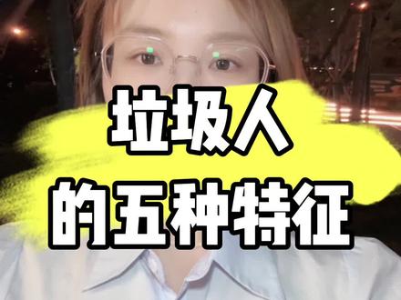 垃圾人的五种特征#每日分享 #干货