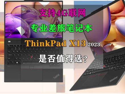 支持4G的全互联便携商旅本!ThinkPad X13 2023是否值得选? #ThinkPadX13