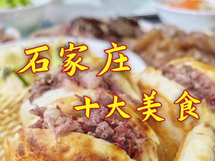 石家庄十大美食,这里有你爱吃的吗?#石家庄 #美食推荐 #地方特色美食