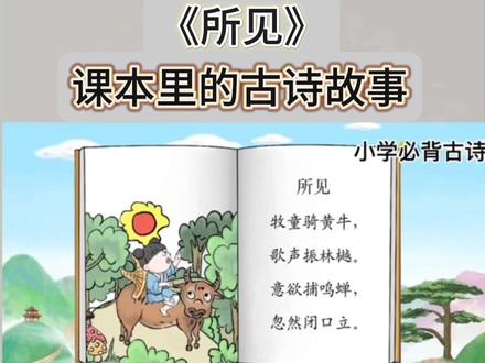 三年级语文上册——《所见》清·袁枚,语文课本里必背古诗文,动画讲解古诗词。用最简单的故事,讲通俗易懂的古诗,古诗动画课涵盖儿童必背古诗,画面简洁明快,意境优美,趣味性强。诗文朗诵富有韵律感,读来朗朗上口,节奏分明,十分适合儿童记诵#小学语文课本#三年级语文上册 #小学生必背古诗#古诗故事#古诗动画