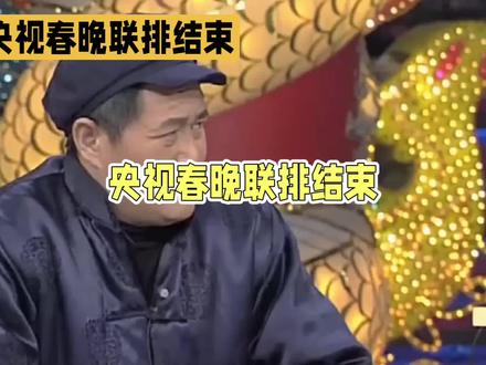 央视春晚完成练排#央视春晚