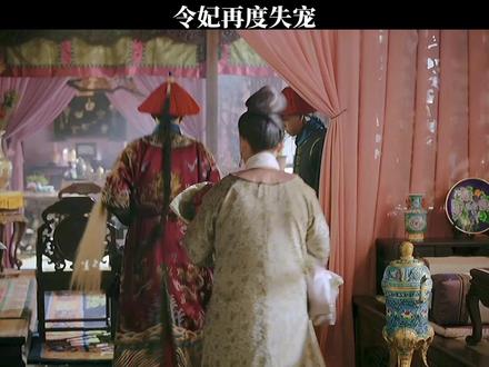 令妃再度失宠,这回她还会翻身么?