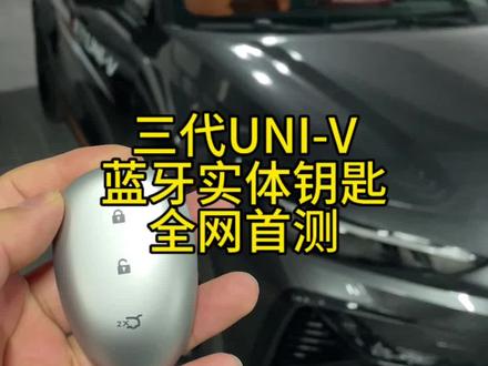 呼声比较火的三代UNIV实体钥匙已经来了,全网首台已经匹配上车测试,有喜欢的朋友可以私信!#UNIV #实体钥匙 #长安汽车