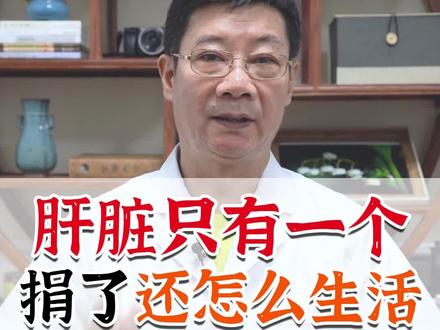 肝脏只有一个,捐了还怎么生活?#肝不好 #肝功能 #dou出新知 @抖音小助手