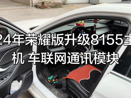 艾瑞泽8 24年荣耀版升级8155主机 车联网通讯模块#艾瑞泽8