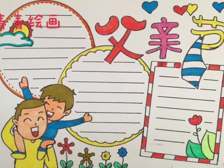 父亲节手抄报#一起学画画 #小学生手抄报