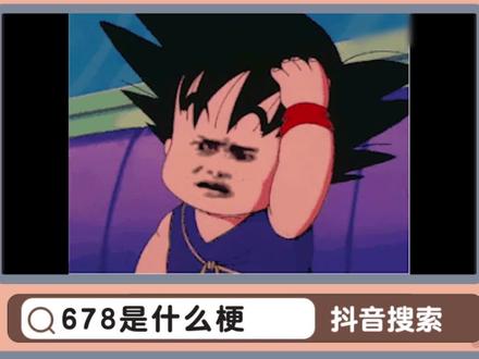 #678录取吧 #678 刘琦宝?刘琪保?柳柒堡?