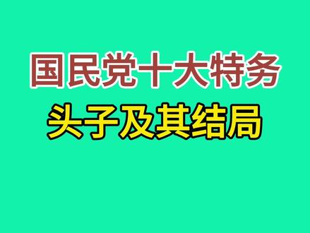 国民党十大特务头子及其结局 #历史