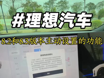 理想汽车8.2,8.3版本必须手动开启的2个功能 #理想汽车 #理想i6 #vlog十亿流量扶持计划 #vlog日常 #vlog