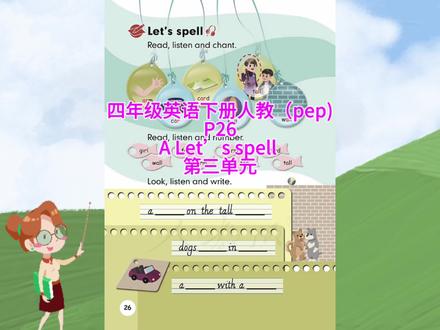 人教小学四年级英语下册三起课本第26页第三单元A Let’s spell#人教版pep #小学英语 #四年级英语下册 #第三单元 #自然拼读英语