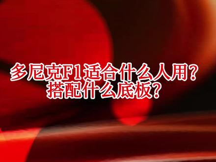 多尼克F1适合什么人用?搭配什么底板?#好物推荐🔥#乒乓球#乒乓球器材#乒乓球底板#快乐乒乓球🏓@抖音小助手@DOU+小助手