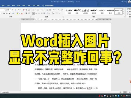 Word插入图片显示不完整咋回事?