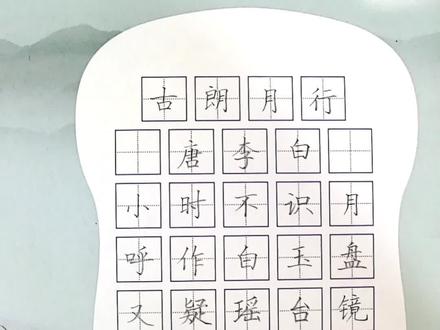 小学生一年级古诗《古朗月行》唐 李白,硬笔练字#写字是一种生活#手写硬笔楷书#练字#古诗古朗月行#小学生一年级古诗