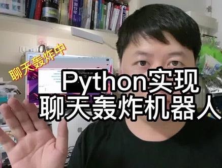 Python实现聊天轰炸机器人 #python #聊天