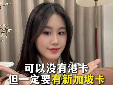 可以没有港卡,但一定要有新加坡卡 #新加坡银行开户 #新加坡银行 #新加坡开户 #新加坡银行账户 #银行卡