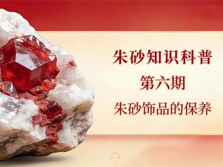 关于朱砂饰品保养的注意事项
#朱砂 #珠宝首饰 #文玩 #科普 #喜遇朱砂