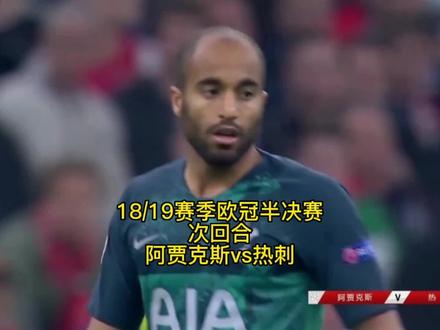 18/19赛季欧冠半决赛次回合【阿贾克斯vs托特纳姆热刺】小卢卡斯上演帽子戏法#欧冠 #小卢卡斯绝杀阿贾克斯 #足球的魅力
