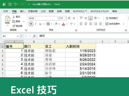 Excel文件插入页码 #excel #excel技巧 #kutools #office办公技巧 #excel打印页码