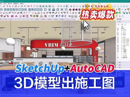 ✨不用插件,SketchUp模型惊变CAD施工图✨ 做设计最头疼的事:模型建好了,图纸却要重画一遍😣
断线、重叠线、圆弧变形、网格线乱成一团……改图改到崩溃。
这个新工作流,彻底解决这些问题👇
✅ 三维模型一键“拍平”,自动生成平面图
✅ 断线重叠线一键清理,圆弧一键还原
✅ 灯具图块一键替换,标注自动生成
✅ 模型出图——立面、剖面、轴测图全都有
✅ 从概念方案到施工深化,一个模型搞定
关键是:不用插件,不用AI,不用BIM
模型、效果图、施工图,三者完全一致
图纸制作任务,缩减到只剩排版和标注✨
用SketchUp推敲方案,用AutoCAD出施工图
这套流程,真的值得一试🎯
#工装设计 #SketchUp #AutoCAD #DWG #施工图深化
